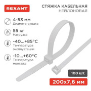 Хомут кабельный 7.6х200 нейл. бел. (уп.100шт) Rexant 07-0202