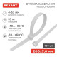 Хомут кабельный 7.6х200 нейл. бел. (уп.100шт) Rexant 07-0202