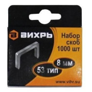 Скоба для мебельного степлера 8мм тип 53 (уп.1000шт) Вихрь 73/9/2/2