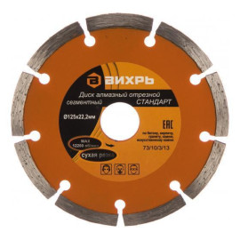 Диск отрезной алмазный сегментный СТАНДАРТ 125х22.2мм сухая резка Вихрь 73/10/3/13