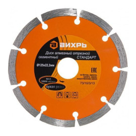 Диск отрезной алмазный сегментный СТАНДАРТ 125х22.2мм сухая резка Вихрь 73/10/3/13