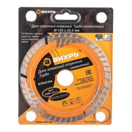 Диск отрезной алмазный сегментный Турбо 125х22.2мм сухая резка Вихрь 73/10/3/21