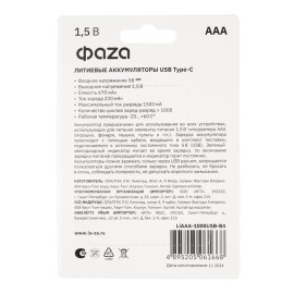 Аккумулятор литиевый AAA 1.5В Li-Ion 1000мВт.ч 660мА.ч зарядка от Type-C шнур в комплекте BL-4 (уп.4шт) ФАZА 5061668