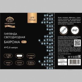 Гирлянда светодиодная "Айсикл" (бахрома) 4х0.6м 128LED бел. 10Вт 230В IP67 провод каучук черн. Neon-Night 255-225