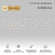 Гирлянда светодиодная "Айсикл" (бахрома) 4х0.6м 128LED тепл. бел. 10Вт 230В IP67 эффект мерцания провод каучук бел. (нужен шнур питания 315-001) Neon-Night 255-356