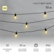 Гирлянда "Белт Лайт" 10м 20 патронов 4.8Вт IP65 провод каучук черн. Neon-Night 331-355