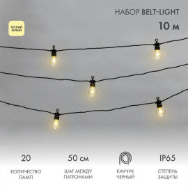 Гирлянда "Белт Лайт" 10м 20 патронов 4.8Вт IP65 провод каучук черн. Neon-Night 331-355