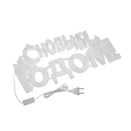 Фигура светодиодная "С Новым Годом" 42х19см 35LED красн. 2Вт IP20 Neon-Night 501-003