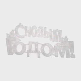 Фигура светодиодная "С Новым Годом" 42х19см 35LED красн. 2Вт IP20 Neon-Night 501-003