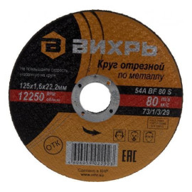 Круг отрезной по металлу 125х1.6х22мм Вихрь 73/1/3/29