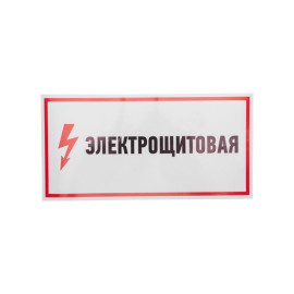 Наклейка знак электробезопасности 