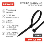 Хомут кабельный 3.6х150 тройной замок нейл. черн. (уп.100шт) Rexant 67-0151-4