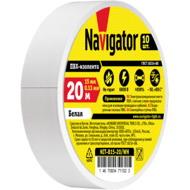 Изолента ПВХ 15мм (рул.20м) бел. NIT-B15-20/WH Navigator 71102