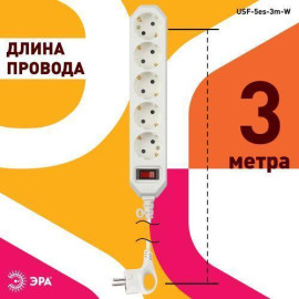 Удлинитель с сетевым фильтром 5х3м с заземл. 10А IP20 USF-5es-3m-W ПВС 3х0.75 с выкл. бел. Эра Б0019033