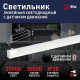 Светильник светодиодный LLED-02-08W-4000-MS-W 8Вт 4000K L572мм линейный с датчиком движения Эра Б0019784