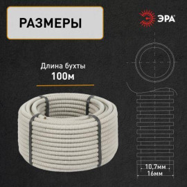 Труба гофрированная ПВХ легкая d16мм с протяжкой сер. (уп.100м) Эра Б0020033