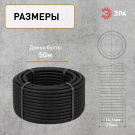 Труба гофрированная ПНД легкая d20мм с протяжкой черн. (уп.50м) Эра Б0043780