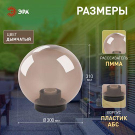 Светильник садово-парковый Шар D300мм E27 дым. НТУ 01-100-305 ЭРА Б0048067