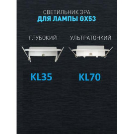 Светильник KL35 WH /1 (к) под лампу Gx53 220В 13Вт бел. Эра Б0048944