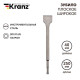 Зубило плоское широкое 14х40х250мм SDS PLUS Kranz KR-91-0203