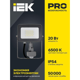 Прожектор светодиодный СДО 07-20Д 20Вт 6500К IP54 с датчиком движ. сер. IEK LPDO702-20-K03