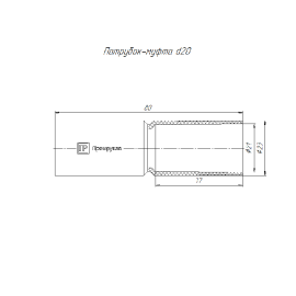 Патрубок-муфта d20мм Промрукав PR.01720