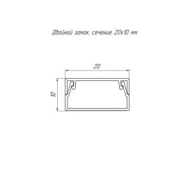 Кабель-канал 20х10 L2000 с двойн. замком бел. Промрукав PR.0325203
