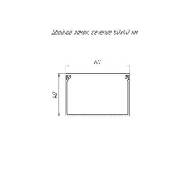 Кабель-канал 60х40 L2000 с двойн. замком бел. Промрукав PR.0560401