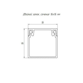 Кабель-канал 16х16 L2000 с двойн. замком бел. Промрукав PR.0616161