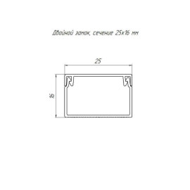 Кабель-канал 25х16 L2000 с двойн. замком бел. Промрукав PR.0625161