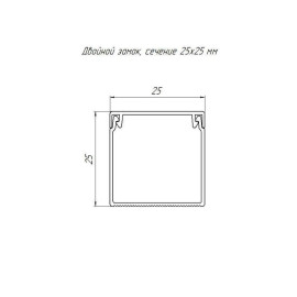 Кабель-канал 25х25 L2000 с двойн. замком бел. Промрукав PR.0625251