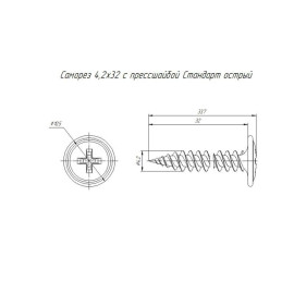 Саморез 4.2х32 с прессшайбой острый цинк (уп.500шт) Промрукав PR08.3649