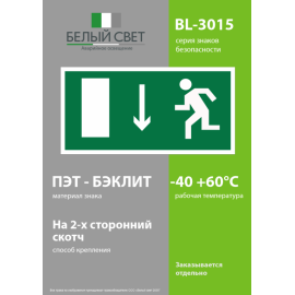 Знак безопасности BL-3015.E10 