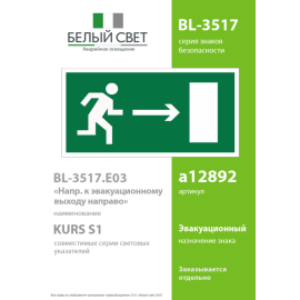 Пластина BL-3517.E03 "Выход направо" Белый свет a12892