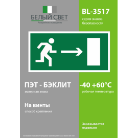 Пластина BL-3517.E03 "Выход направо" Белый свет a12892