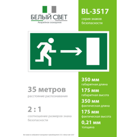 Пластина BL-3517.E03 "Выход направо" Белый свет a12892