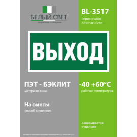 Пластина BL-3517.E22 "Выход" Белый свет a12900