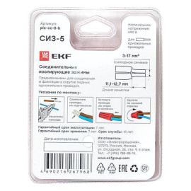 Соединитель проводов СИЗ-5 (3-17кв.мм) блист. (уп.5шт) EKF plc-cc-8-b